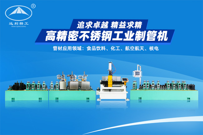 高精密不銹鋼工業(yè)制管機(jī)（預(yù)留整平、固溶）
